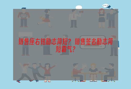 销售座右铭励志简短？ 销售签名励志简短霸气？