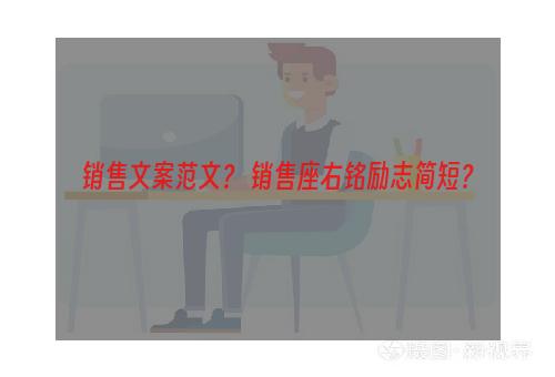销售文案范文？ 销售座右铭励志简短？