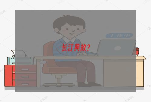 长汀典故？