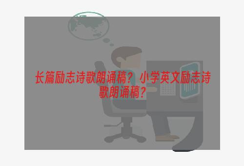 长篇励志诗歌朗诵稿？ 小学英文励志诗歌朗诵稿？