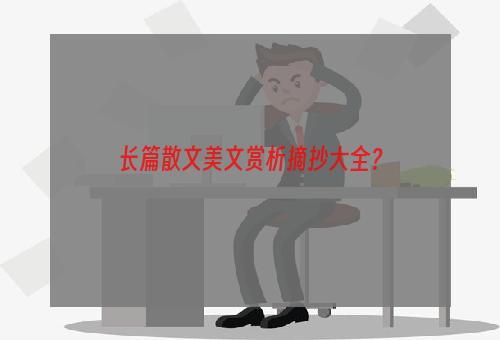 长篇散文美文赏析摘抄大全？