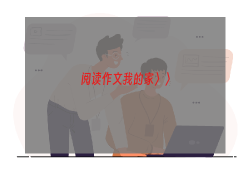 阅读作文我的家〉〉