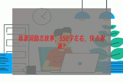 陈景润励志故事，550字左右，快点谢谢？