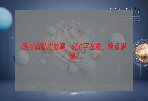 陈景润励志故事，550字左右，快点谢谢？