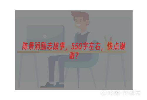 陈景润励志故事，550字左右，快点谢谢？