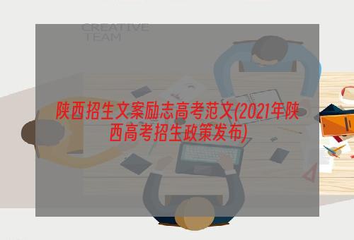 陕西招生文案励志高考范文(2021年陕西高考招生政策发布)