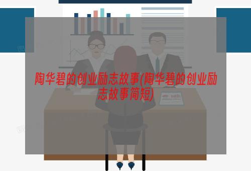 陶华碧的创业励志故事(陶华碧的创业励志故事简短)