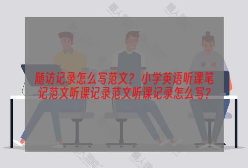 随访记录怎么写范文？ 小学英语听课笔记范文听课记录范文听课记录怎么写？