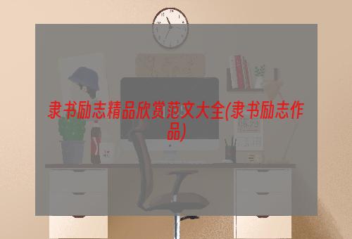 隶书励志精品欣赏范文大全(隶书励志作品)