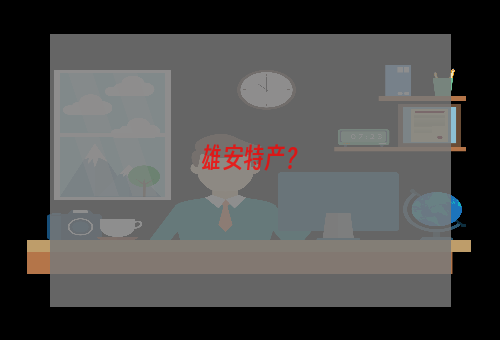雄安特产？