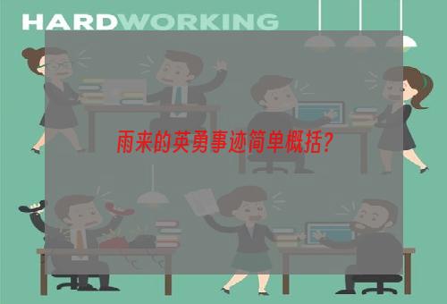 雨来的英勇事迹简单概括？