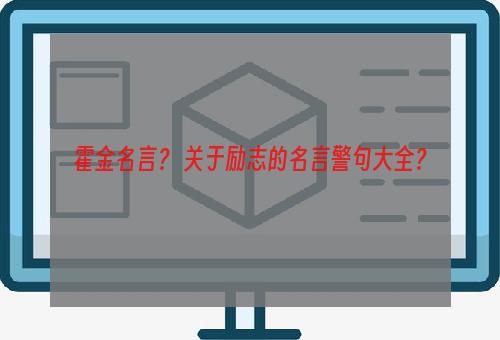 霍金名言？ 关于励志的名言警句大全？