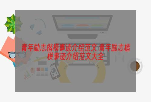 青年励志楷模事迹介绍范文 青年励志楷模事迹介绍范文大全