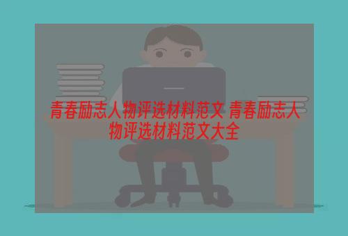 青春励志人物评选材料范文 青春励志人物评选材料范文大全