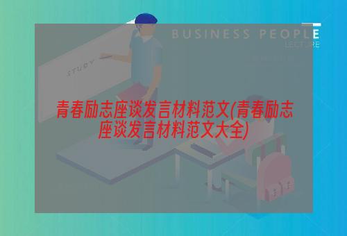 青春励志座谈发言材料范文(青春励志座谈发言材料范文大全)