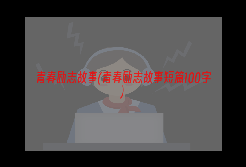 青春励志故事(青春励志故事短篇100字)