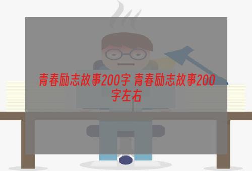 青春励志故事200字 青春励志故事200字左右