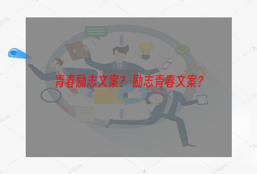 青春励志文案？ 励志青春文案？