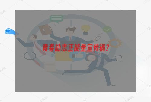 青春励志正能量宣传稿？