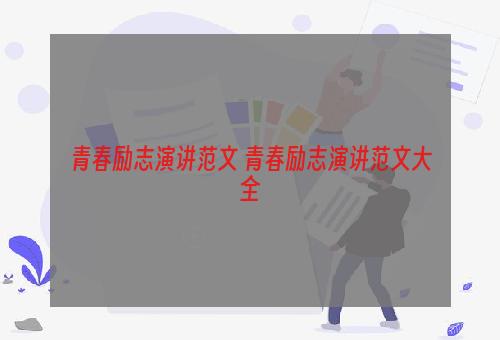 青春励志演讲范文 青春励志演讲范文大全