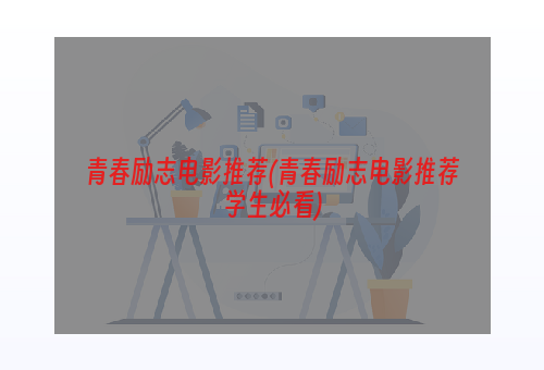 青春励志电影推荐(青春励志电影推荐学生必看)