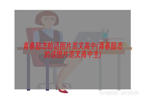 青春励志的话图片范文高中(青春励志的话图片范文高中生)