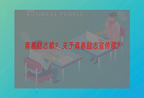 青春励志稿？ 关于青春励志宣传稿？