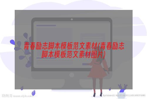 青春励志脚本模板范文素材(青春励志脚本模板范文素材图片)