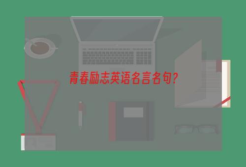 青春励志英语名言名句？