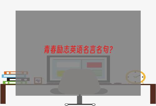 青春励志英语名言名句？
