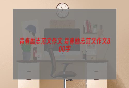 青春励志范文作文 青春励志范文作文800字