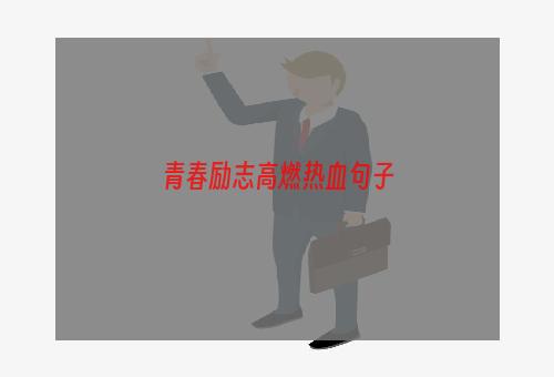 青春励志高燃热血句子