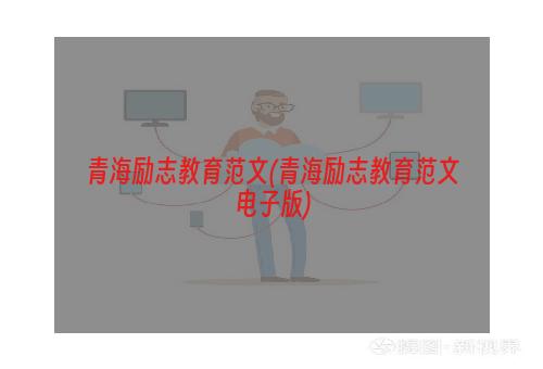 青海励志教育范文(青海励志教育范文电子版)