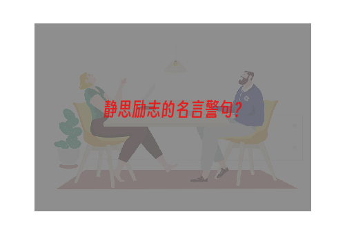 静思励志的名言警句？