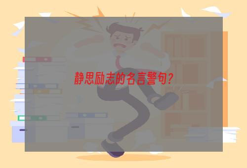 静思励志的名言警句？