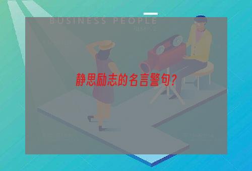 静思励志的名言警句？