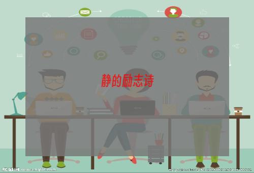 静的励志诗