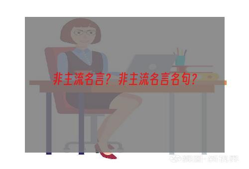 非主流名言？ 非主流名言名句？