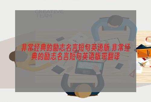 非常经典的励志名言短句英语版 非常经典的励志名言短句英语版带翻译