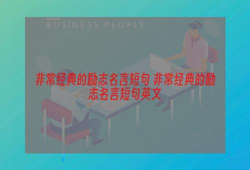 非常经典的励志名言短句 非常经典的励志名言短句英文