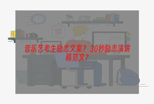 音乐艺考生励志文案？ 30秒励志演讲稿范文？
