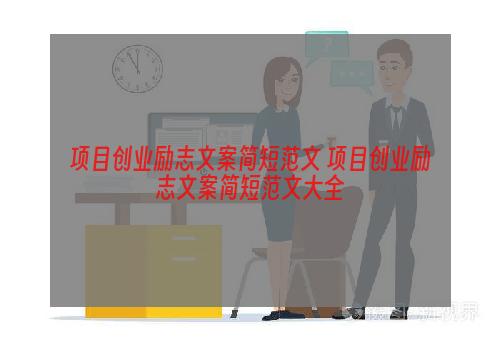 项目创业励志文案简短范文 项目创业励志文案简短范文大全