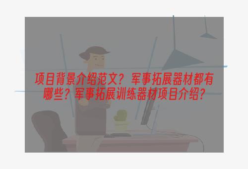 项目背景介绍范文？ 军事拓展器材都有哪些？军事拓展训练器材项目介绍？