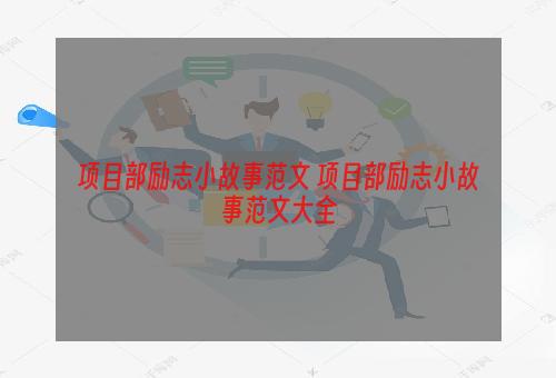 项目部励志小故事范文 项目部励志小故事范文大全