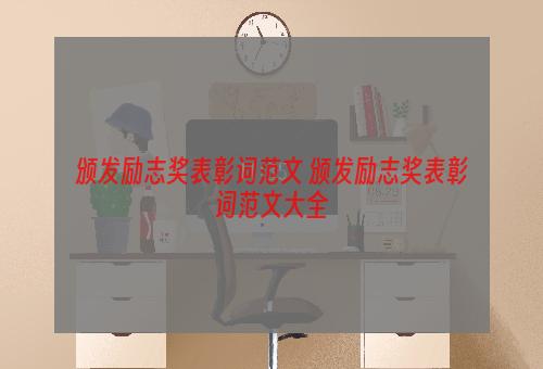 颁发励志奖表彰词范文 颁发励志奖表彰词范文大全