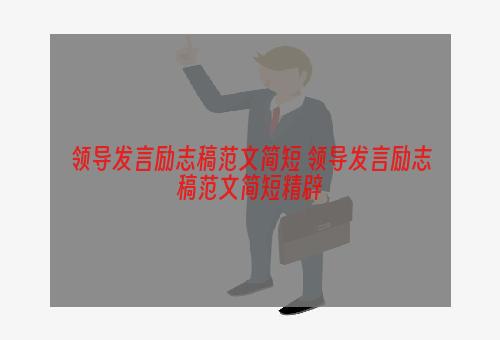 领导发言励志稿范文简短 领导发言励志稿范文简短精辟