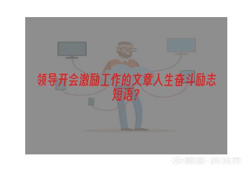 领导开会激励工作的文章人生奋斗励志短语？