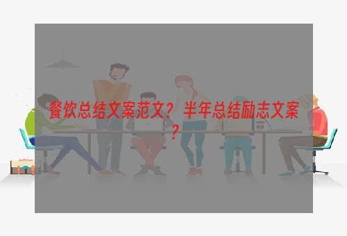 餐饮总结文案范文？ 半年总结励志文案？