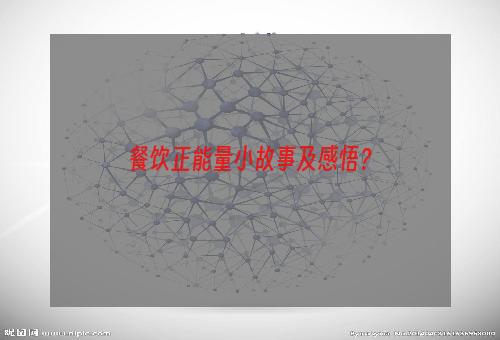 餐饮正能量小故事及感悟？