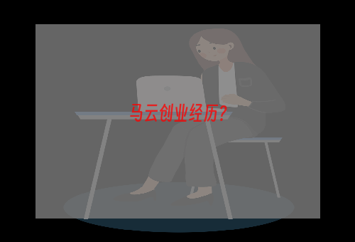 马云创业经历？